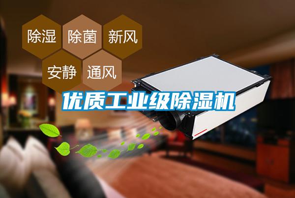 優質工業級除濕機