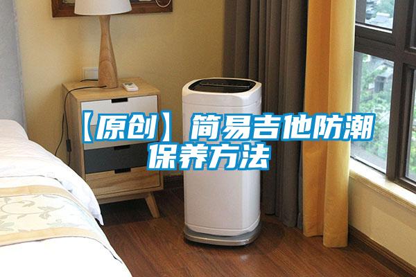 【原創】簡易吉他防潮保養方法
