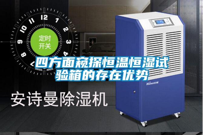 四方面窺探恒溫恒濕試驗(yàn)箱的存在優(yōu)勢