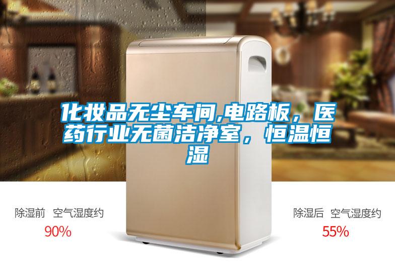 化妝品無塵車間,電路板，醫藥行業無菌潔凈室，恒溫恒濕