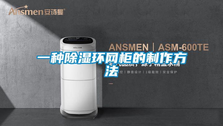 一種除濕環網柜的制作方法