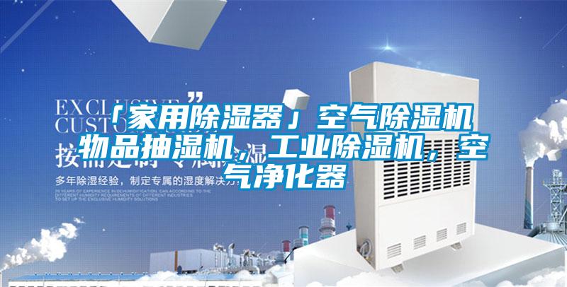 「家用除濕器」空氣除濕機 物品抽濕機，工業(yè)除濕機，空氣凈化器