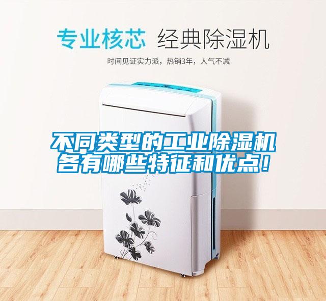 不同類型的工業除濕機各有哪些特征和優點！