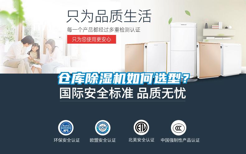 倉庫除濕機如何選型？