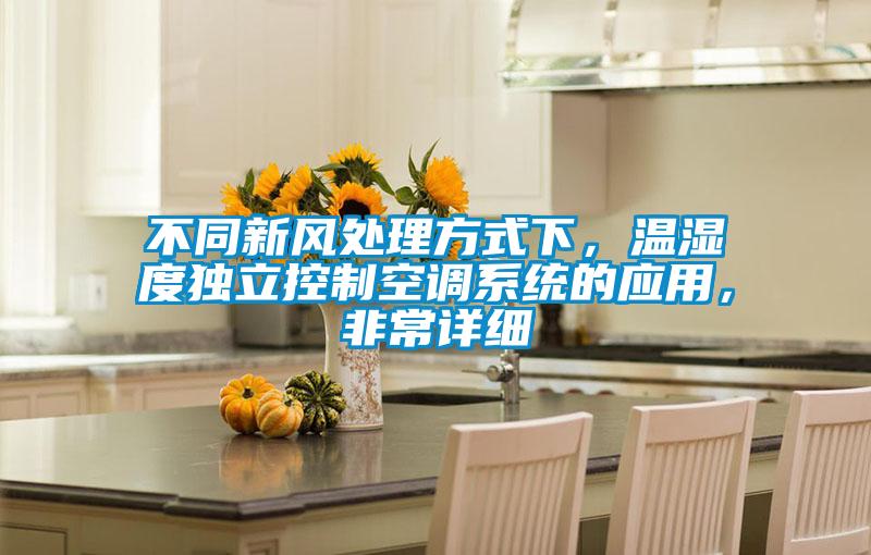 不同新風處理方式下，溫濕度獨立控制空調系統的應用，非常詳細