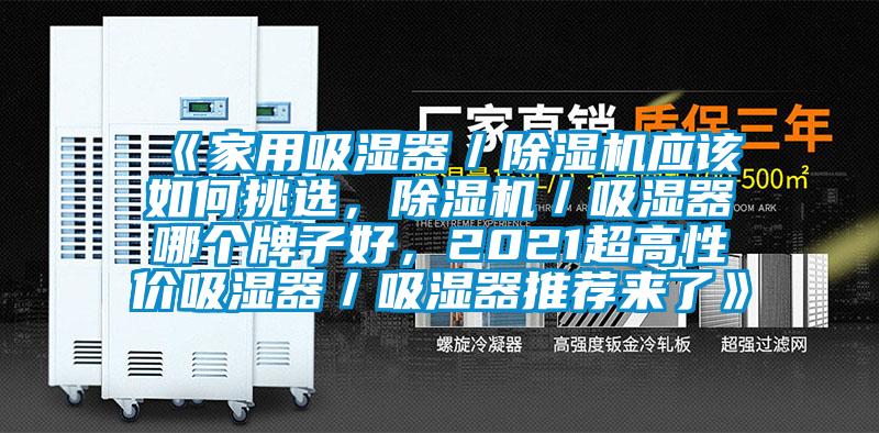 《家用吸濕器／除濕機應該如何挑選，除濕機／吸濕器哪個牌子好，2021超高性價吸濕器／吸濕器推薦來了》