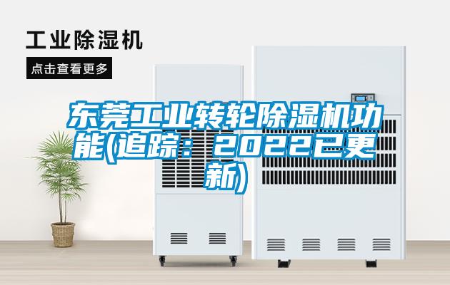 東莞工業轉輪除濕機功能(追蹤：2022已更新)