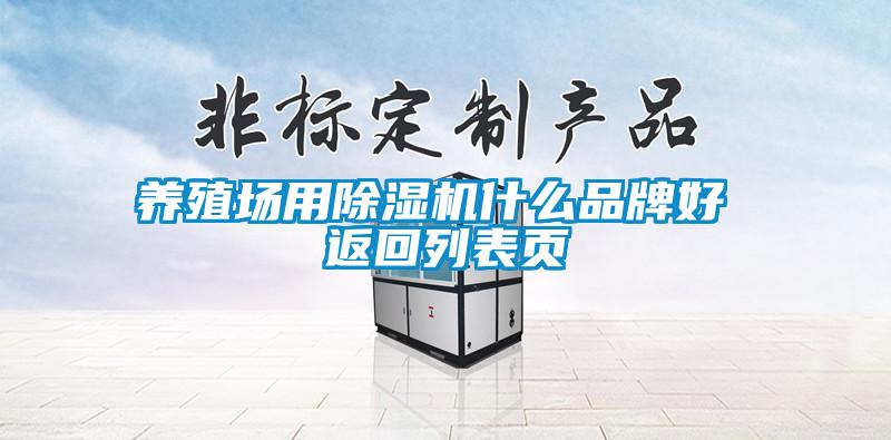 養(yǎng)殖場用除濕機什么品牌好 返回列表頁