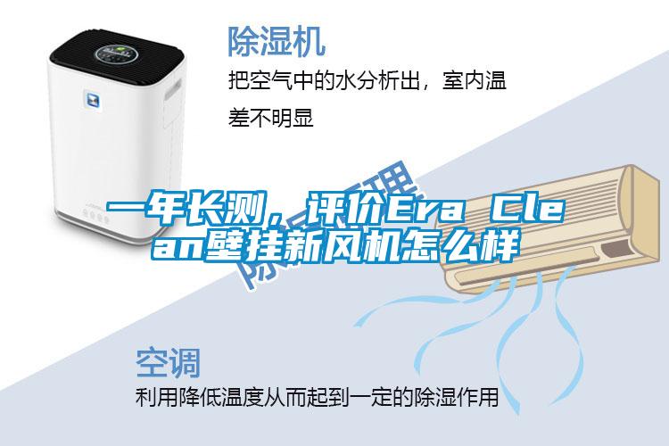 一年長(zhǎng)測(cè)，評(píng)價(jià)Era Clean壁掛新風(fēng)機(jī)怎么樣