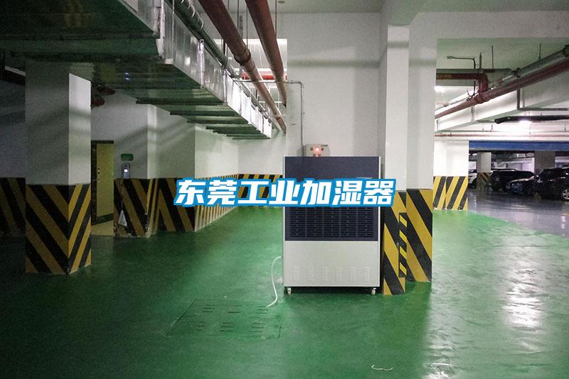 東莞工業(yè)加濕器