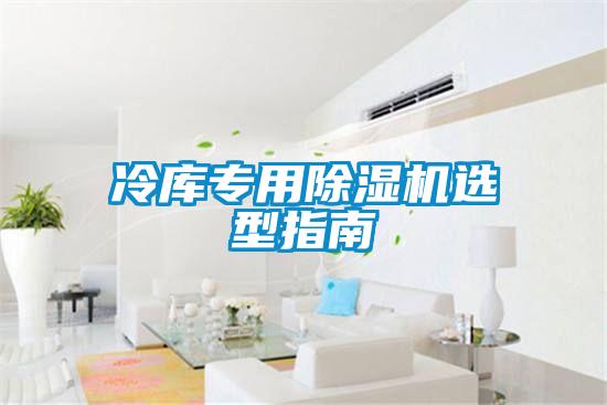 冷庫專用除濕機選型指南