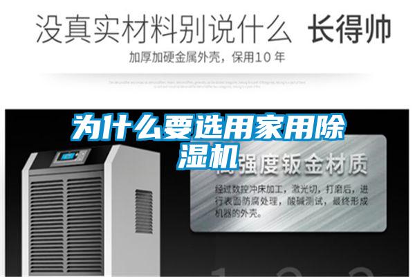 為什么要選用家用除濕機(jī)