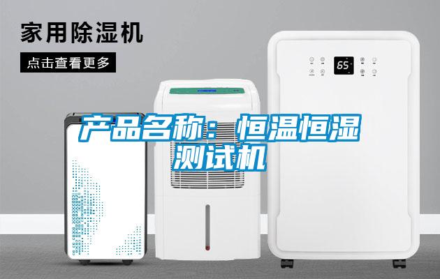 產品名稱：恒溫恒濕測試機