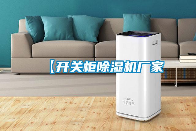 【開關柜除濕機廠家