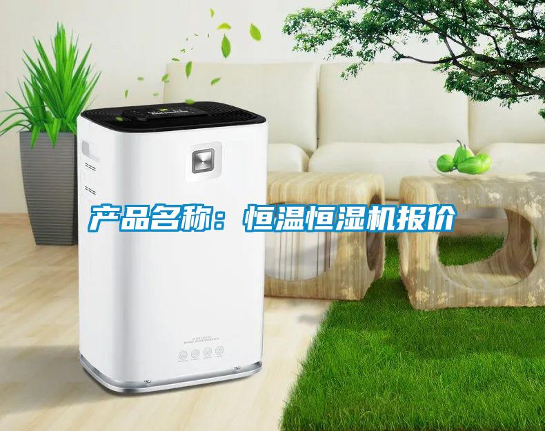 產(chǎn)品名稱：恒溫恒濕機(jī)報價