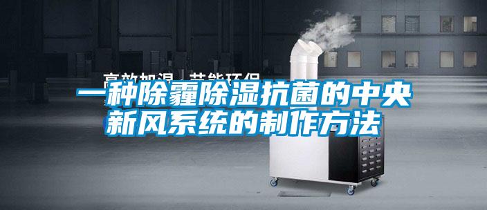 一種除霾除濕抗菌的中央新風系統的制作方法