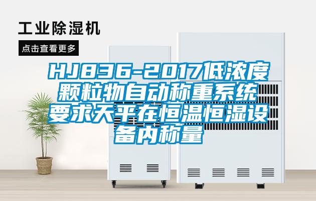HJ836-2017低濃度顆粒物自動(dòng)稱重系統(tǒng)要求天平在恒溫恒濕設(shè)備內(nèi)稱量