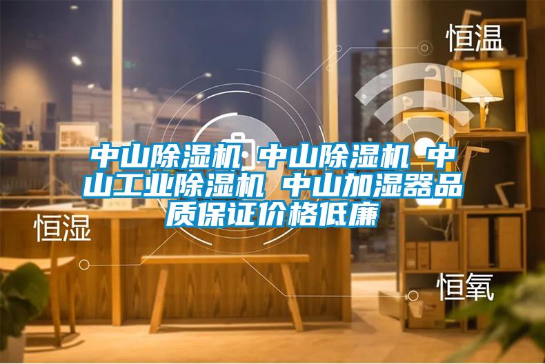 中山除濕機☆中山除濕機☆中山工業除濕機☆中山加濕器品質保證價格低廉