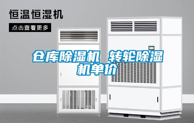 倉庫除濕機 轉輪除濕機單價