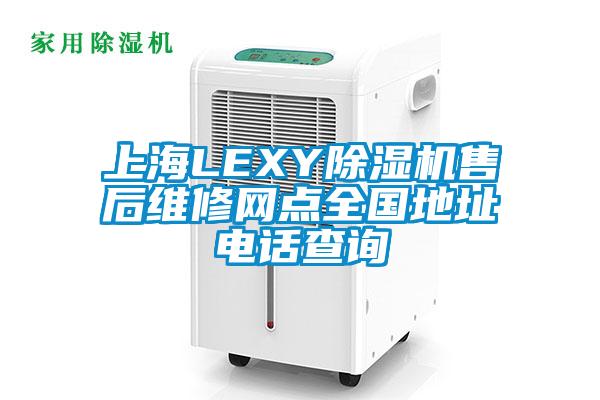 上海LEXY除濕機(jī)售后維修網(wǎng)點(diǎn)全國地址電話查詢