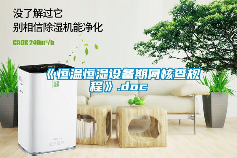 《恒溫恒濕設(shè)備期間核查規(guī)程》.doc