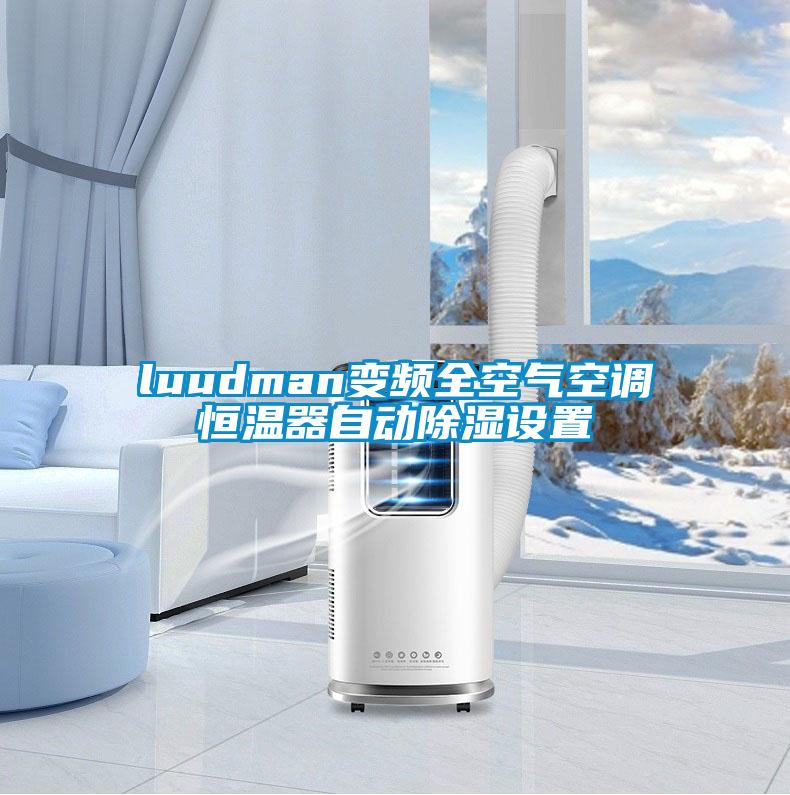 luudman變頻全空氣空調(diào)恒溫器自動(dòng)除濕設(shè)置