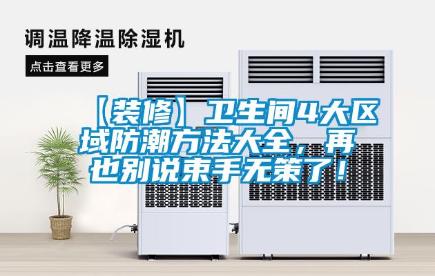 【裝修】衛生間4大區域防潮方法大全，再也別說束手無策了！