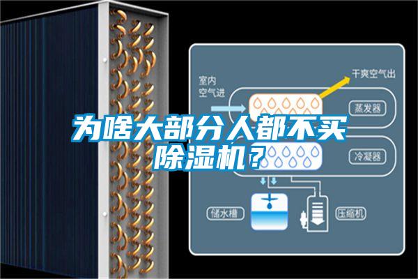 為啥大部分人都不買除濕機(jī)？