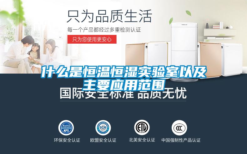 什么是恒溫恒濕實驗室以及主要應用范圍