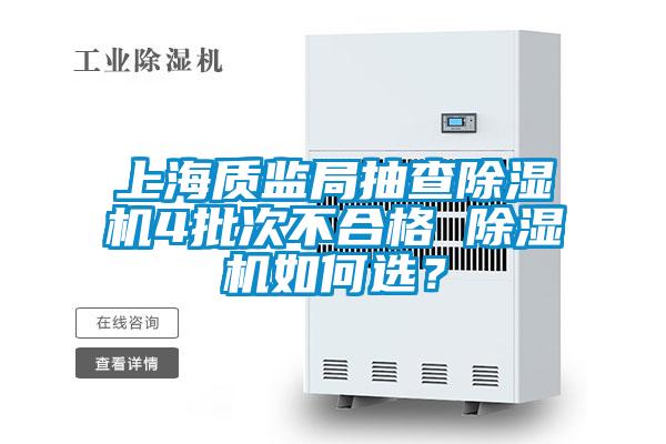 上海質(zhì)監(jiān)局抽查除濕機(jī)4批次不合格 除濕機(jī)如何選？
