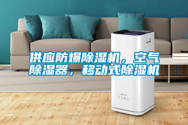 供應防爆除濕機，空氣除濕器，移動式除濕機