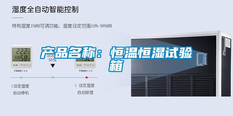 產(chǎn)品名稱：恒溫恒濕試驗(yàn)箱