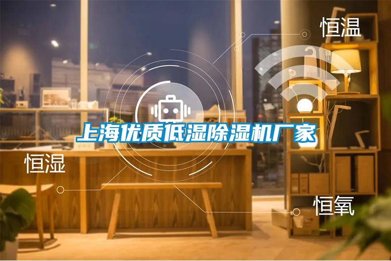 上海優質低濕除濕機廠家
