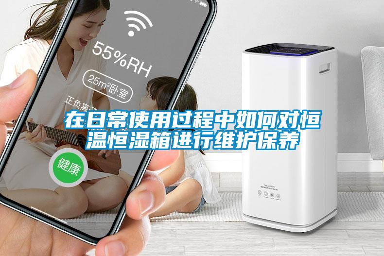 在日常使用過程中如何對恒溫恒濕箱進行維護保養