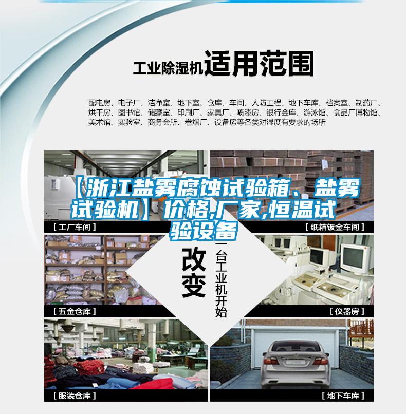 【浙江鹽霧腐蝕試驗箱、鹽霧試驗機(jī)】價格,廠家,恒溫試驗設(shè)備