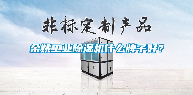 余姚工業除濕機什么牌子好？
