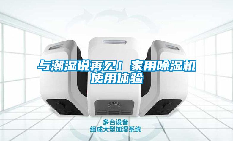 與潮濕說再見！家用除濕機使用體驗