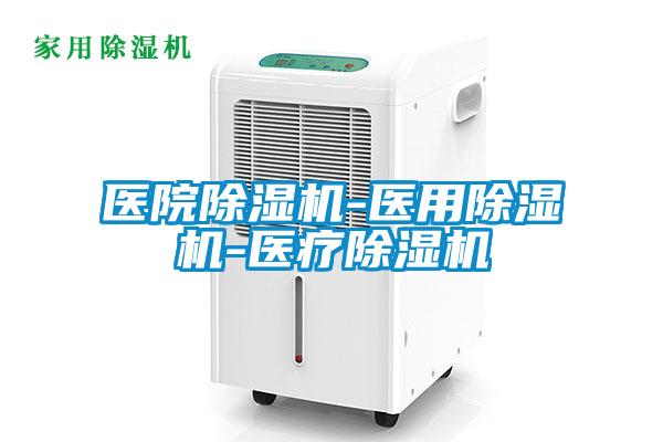 醫(yī)院除濕機-醫(yī)用除濕機-醫(yī)療除濕機