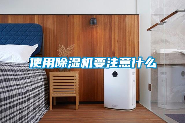 使用除濕機(jī)要注意什么