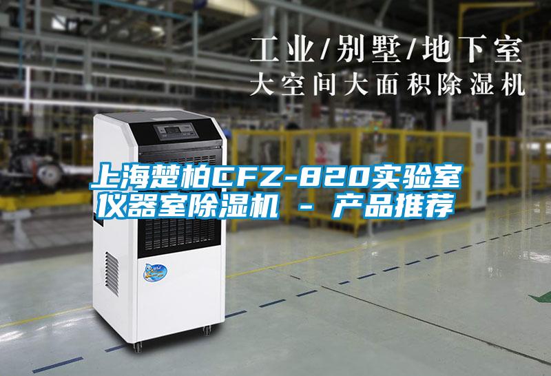 上海楚柏CFZ-820實(shí)驗(yàn)室儀器室除濕機(jī) - 產(chǎn)品推薦