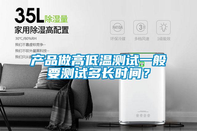 產品做高低溫測試一般要測試多長時間？