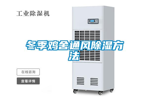 冬季雞舍通風除濕方法