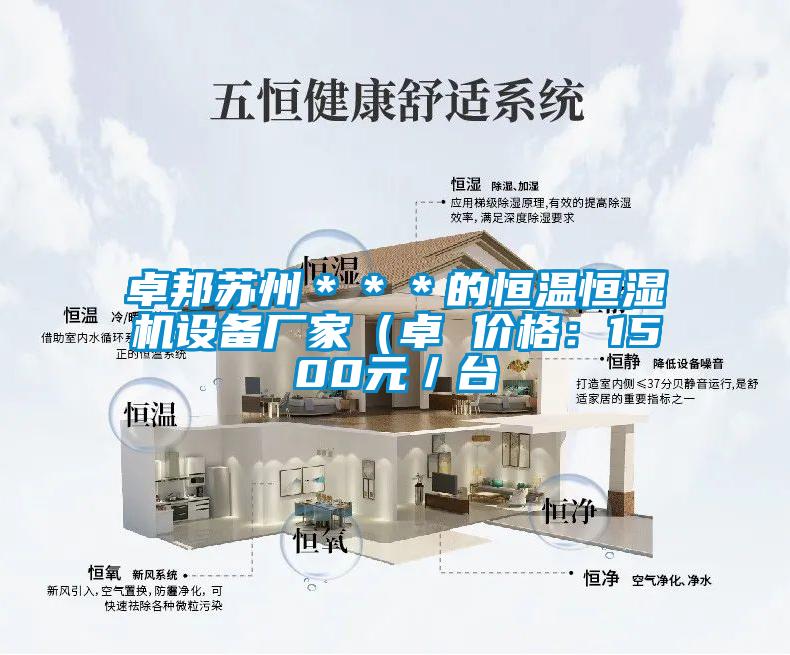 卓邦蘇州＊＊＊的恒溫恒濕機設(shè)備廠家（卓 價格：1500元／臺