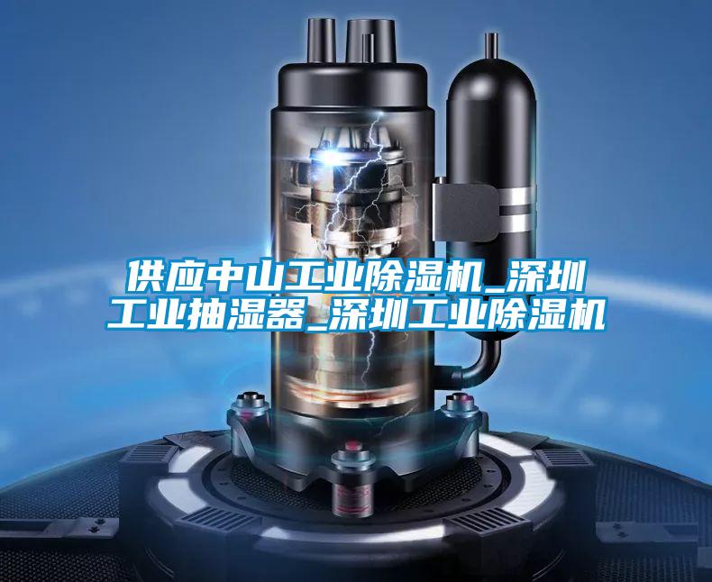 供應中山工業除濕機_深圳工業抽濕器_深圳工業除濕機