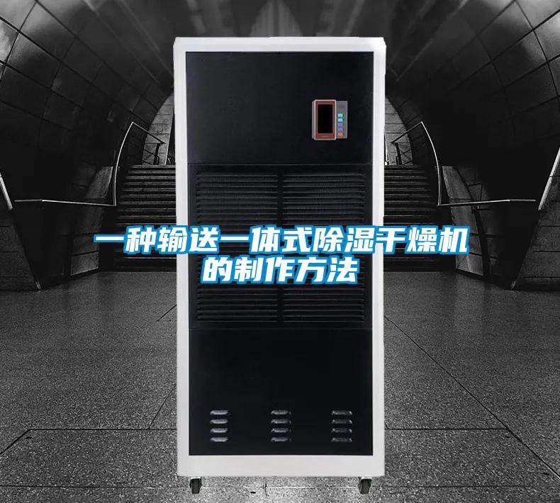 一種輸送一體式除濕干燥機(jī)的制作方法