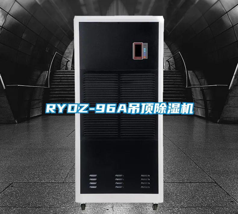 RYDZ-96A吊頂除濕機(jī)