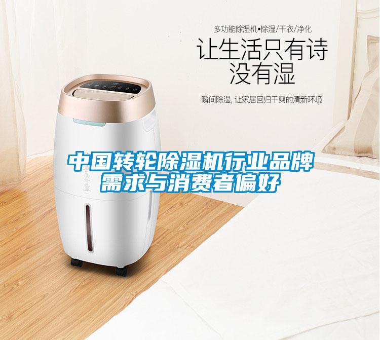 中國轉輪除濕機行業品牌需求與消費者偏好