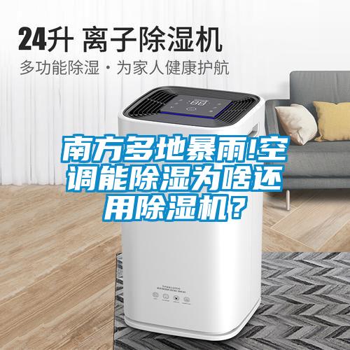 南方多地暴雨!空調能除濕為啥還用除濕機？