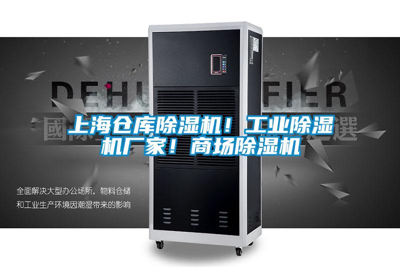 上海倉庫除濕機！工業除濕機廠家！商場除濕機