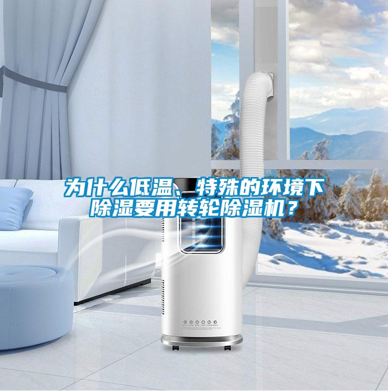 為什么低溫、特殊的環境下除濕要用轉輪除濕機？